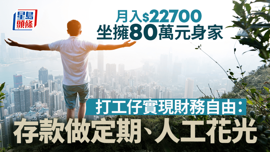 坐擁80萬身家 月入2.27萬打工仔豪言儲夠錢:以後花光人工歎世界 坐擁80萬身家 月入2.27萬打工仔豪言儲夠錢:以後花光人工歎世界