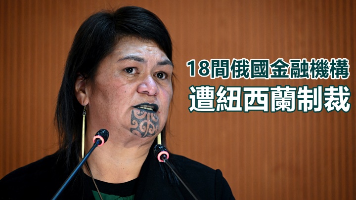 紐西蘭外長馬胡塔宣布制裁18間俄羅斯金融企業。路透社資料圖片