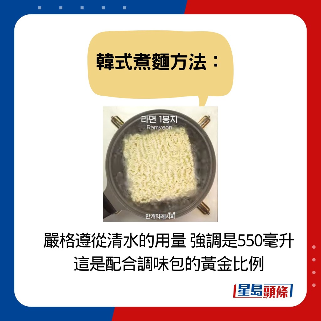 嚴格遵從清水的用量 強調是550毫升 這是配合調味包的黃金比例