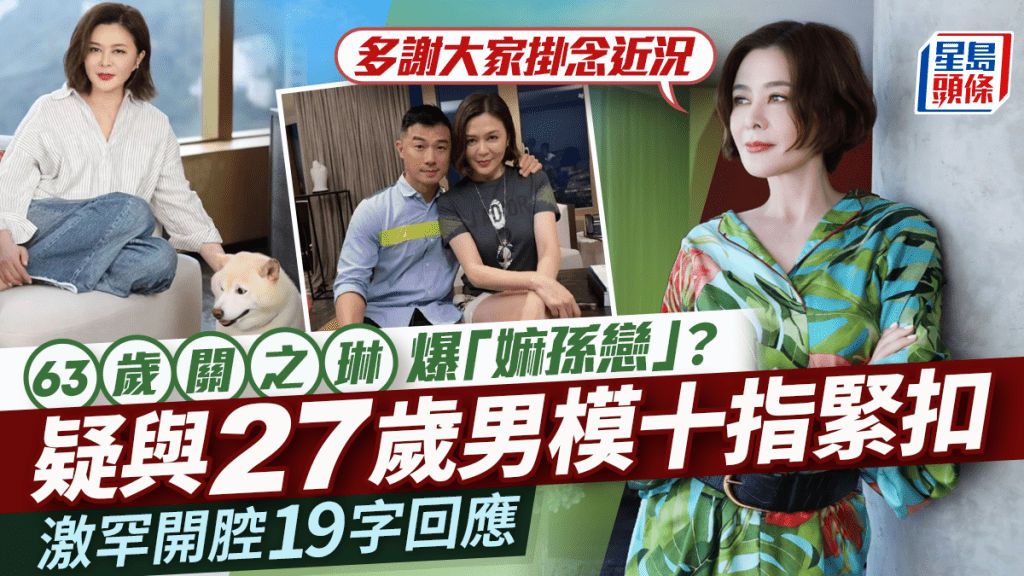 63歲關之琳與27歲男模爆「嫲孫戀」？激罕開腔19字回應：多謝大家掛念近況