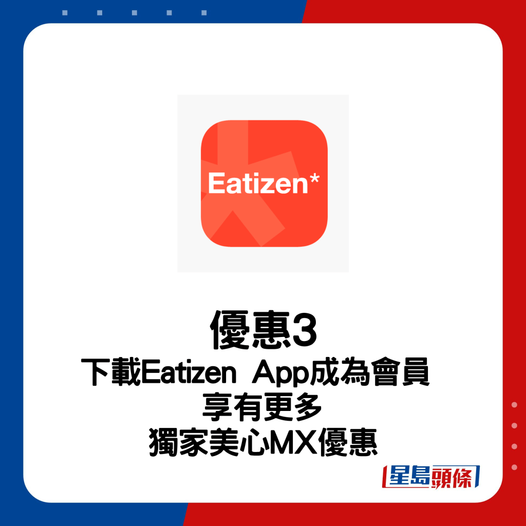 美心MX优惠 3 | 下载Eatizen App成为会员 享有更多独家美心MX优惠