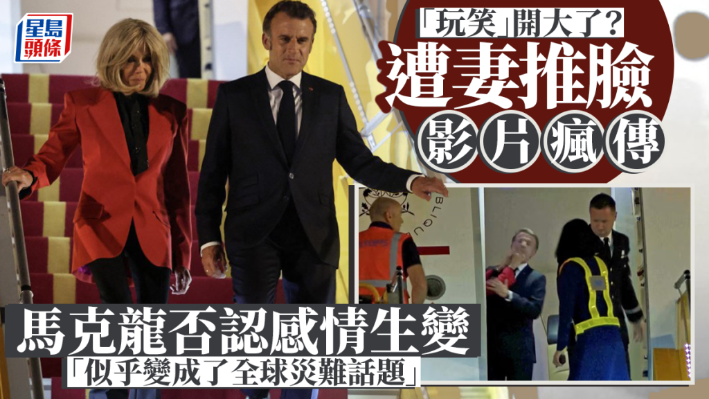 法國總統專機才剛打開艙門，就看到馬克龍遭到夫人伸手推臉，引發各種猜測。美聯社