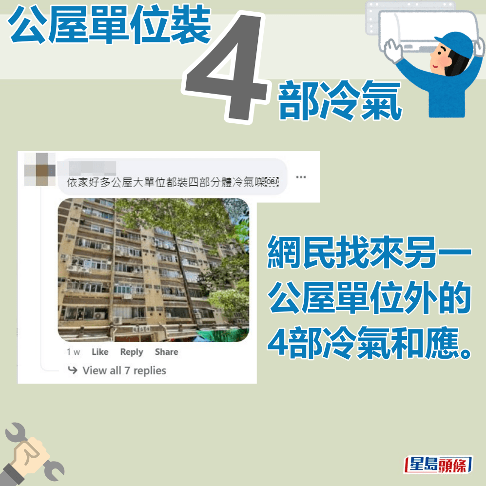 网民找来另一公屋单位外的4部冷气和应。fb「公屋讨论区 - 香港facebook群组」截图