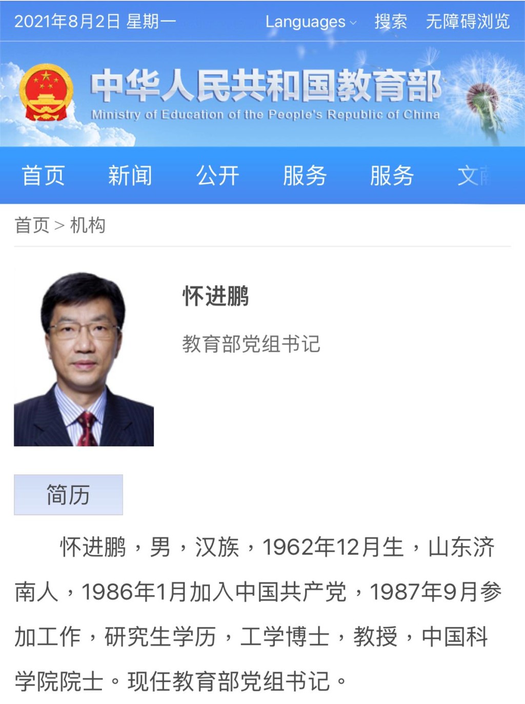 官網證實懷進鵬擔任教育部黨組書記。