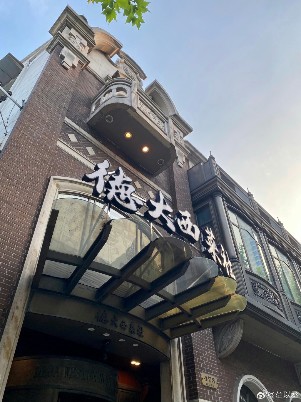 德大西菜社的入口。