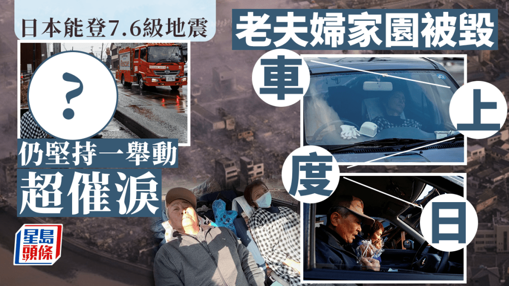 日本能登7.6级地震｜各地救急「厕」援 灾区夫妇一举动惹人催泪