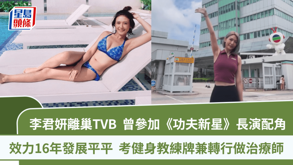 李君妍離巢TVB決心轉型  曾參加《功夫新星》效力16年長演配角  考健身教練牌兼轉行做治療師