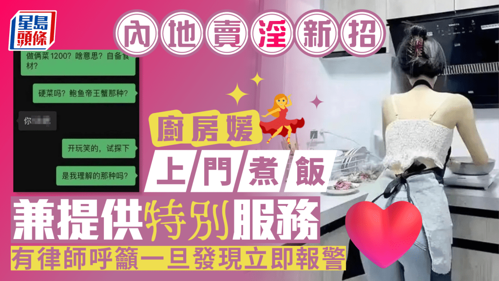 內地賣淫新招︱貌美「廚房媛」上門煮飯   ¥2000包「特別服務」