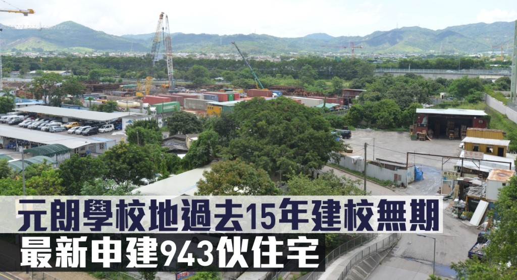 元朗學校地過去15年建校無期,最新申建943伙住宅。