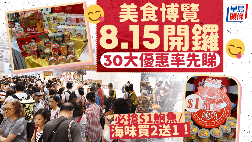 美食博覽2024｜8.15灣仔開鑼！率先睇逾30大優惠 $1鮑魚/$1大鮑翅 附門票+開放時間