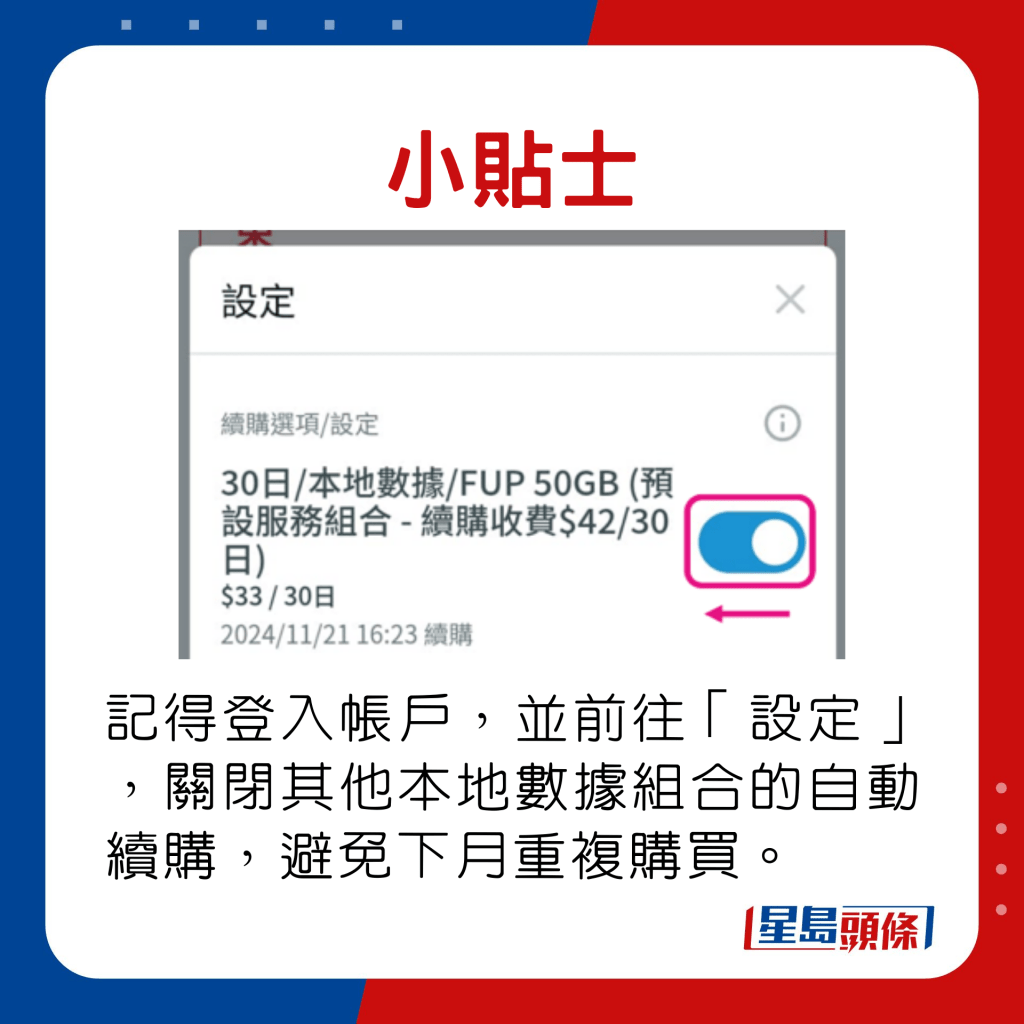 记得登入帐户，并前往「设定」，关闭其他本地数据组合的自动续购，以避免下月重复购买。