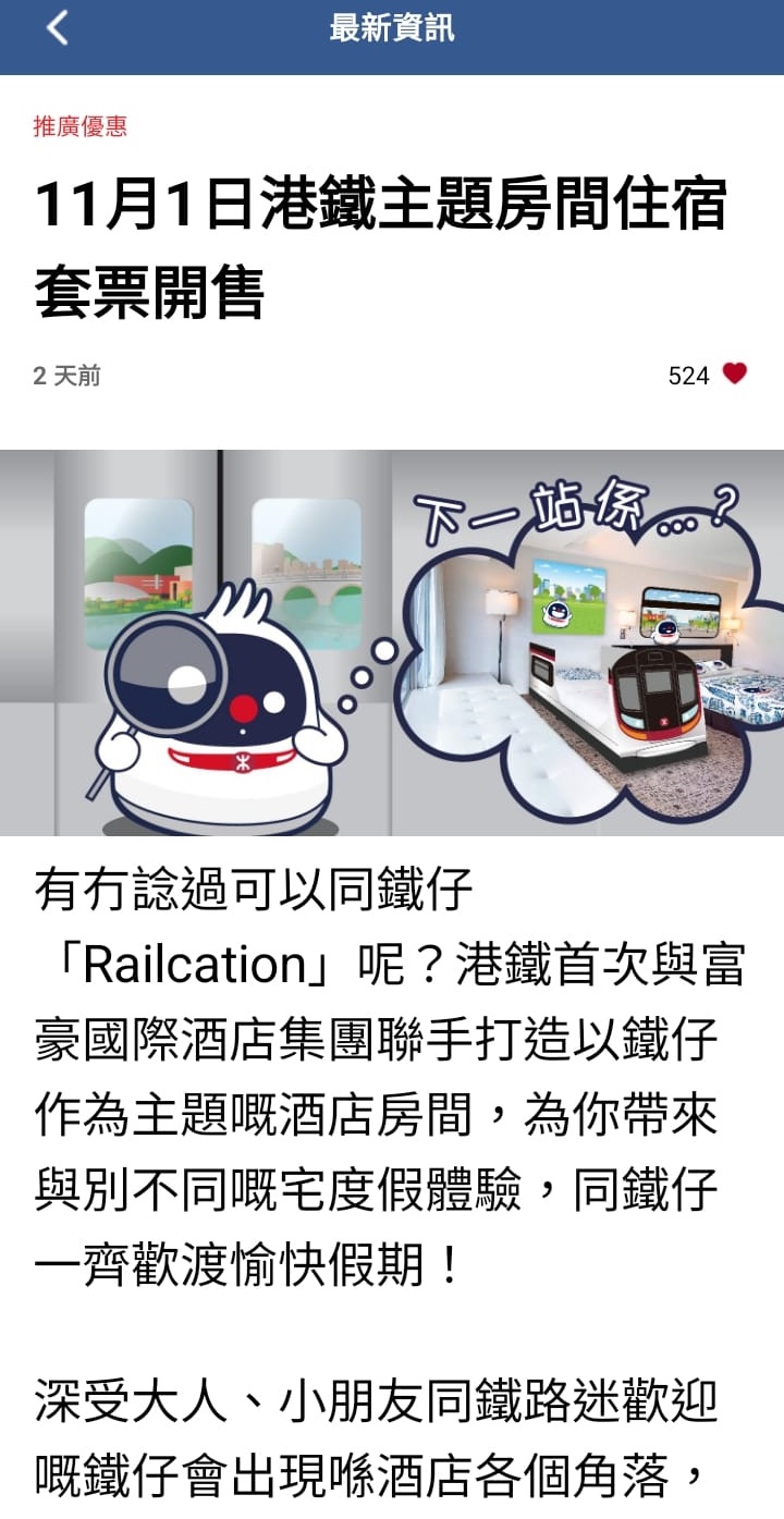 「Railcation」套票将于明日（11月1日）发售。港铁MTR APP