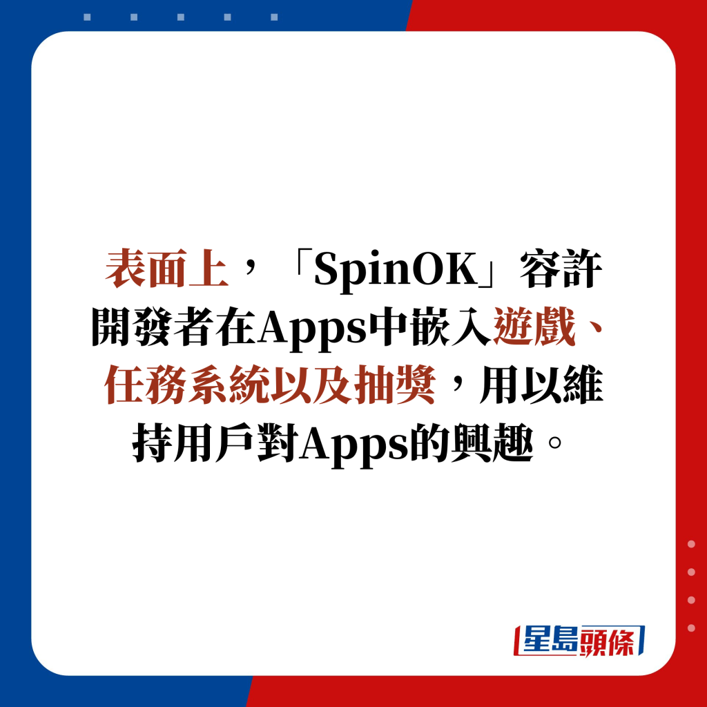 表面上，「SpinOK」容許開發者在Apps中嵌入遊戲、任務系統以及抽獎，用以維持用戶對Apps的興趣。