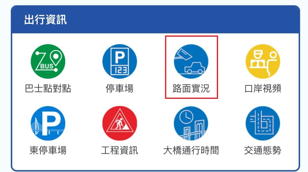 点选「路面实况」