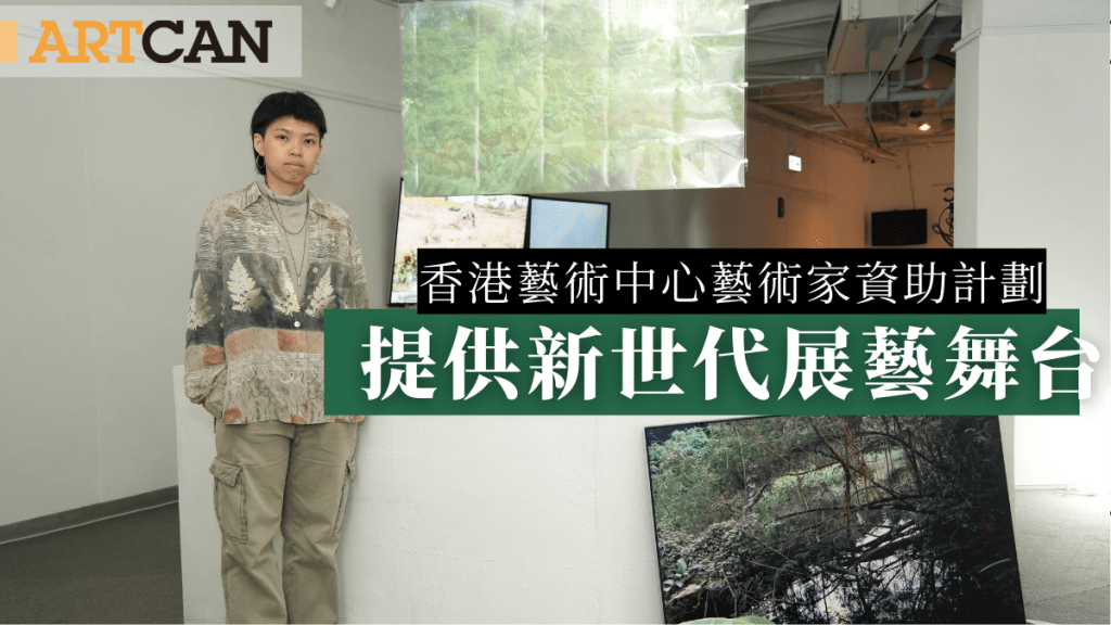 香港藝術中心Creators for Tomorrow藝術家資助計劃 提供新世代展藝舞台