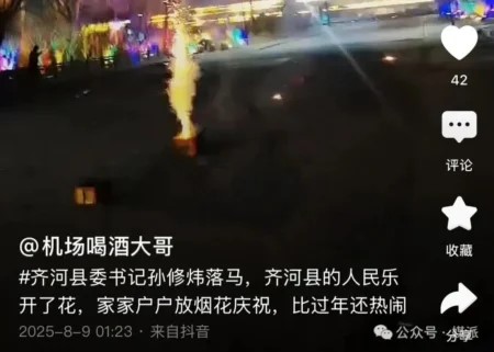 齊河縣委書記孫修煒受查落馬,民眾放煙火燒炮仗慶祝。抖音 齊河縣委書記孫修煒受查落馬,民眾放煙火燒炮仗慶祝。抖音