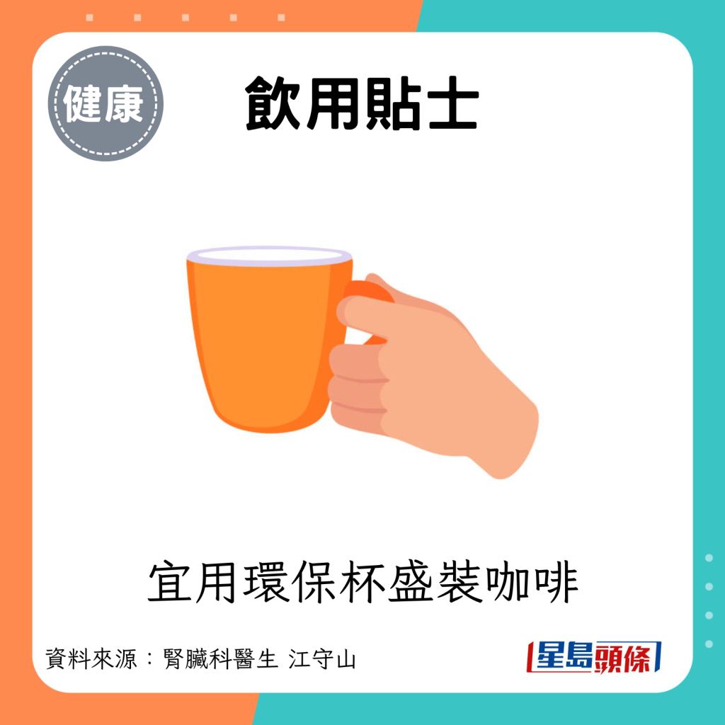 飲用貼士：宜用環保杯盛裝