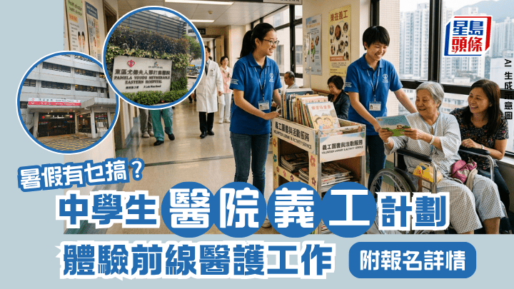 中學生醫院義工計劃 體驗前線醫務工作 附報名詳情