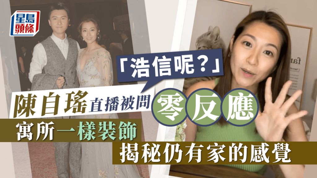 陳自瑤2011年與王浩信結婚，兩人近年屢傳婚變，日前陳自瑤更點讚「單身了」的留言。