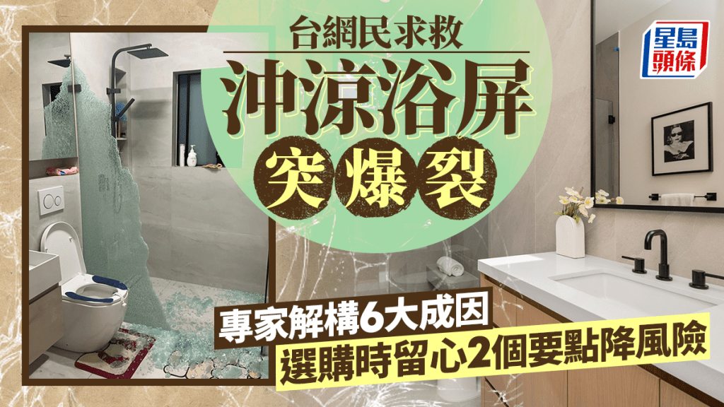 台網民求救沖涼浴屏突爆裂 專家解構6大成因 選購時留心2個要點降風險