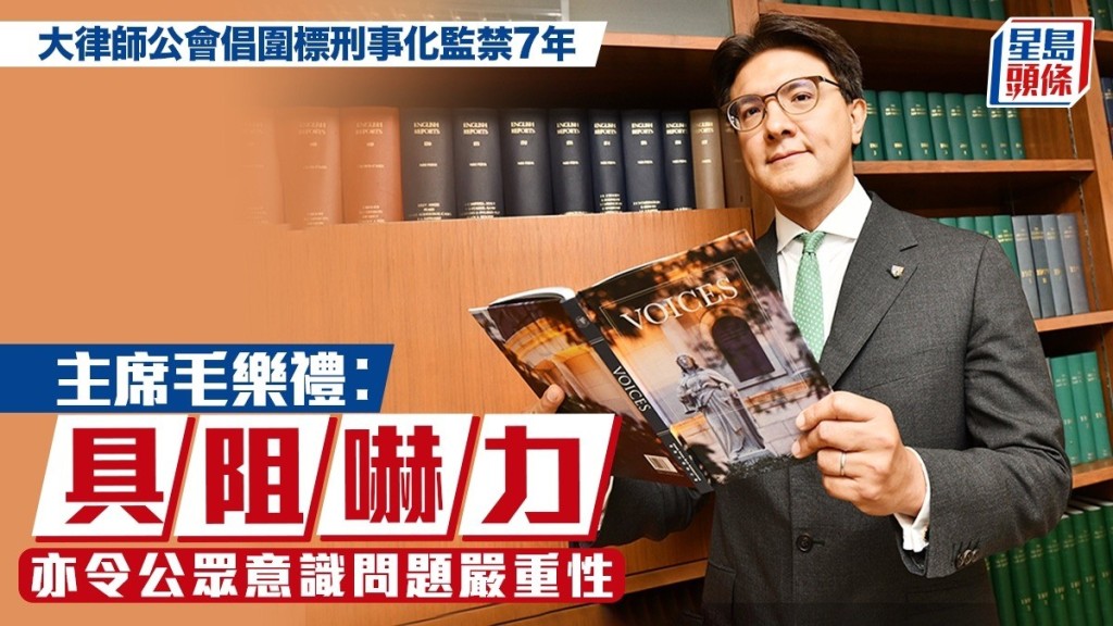 大律师公会倡围标刑事化监禁7年  毛乐礼︰具阻吓力  亦令公众意识问题严重性