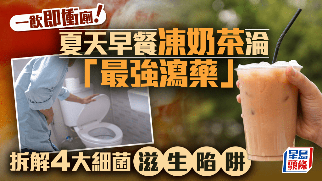 一飲即衝廁！  夏天早餐凍奶茶淪「最強瀉藥」  拆解4大細菌滋生陷阱