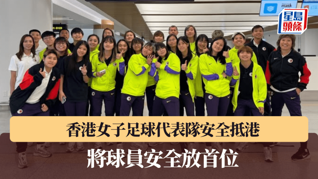 香港女足安全抵港。香港足總圖片