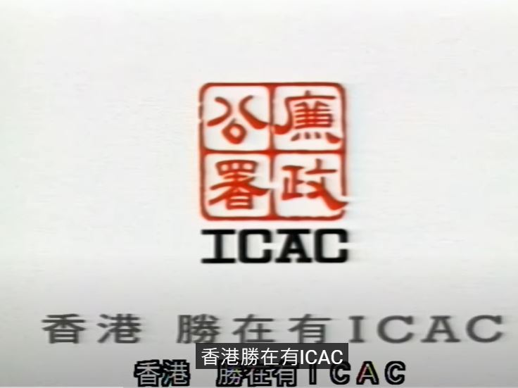 廣告金句 : 香港勝在有ICAC。