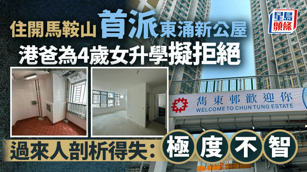 住開馬鞍山首派東涌新公屋 港爸為4歲女升學擬拒絕 過來人剖析得失：極度不智｜Juicy叮