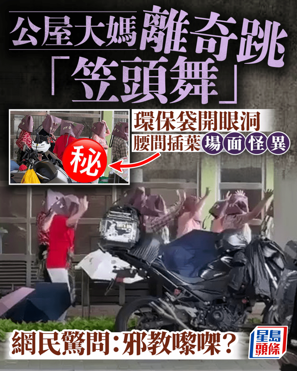 公屋大媽離奇跳「笠頭舞」 環保袋開眼洞 腰間插葉場面怪異 網民驚問:邪教嚟㗎? 公屋大媽離奇跳「笠頭舞」 環保袋開眼洞 腰間插葉場面怪異 網民驚問:邪教嚟㗎?