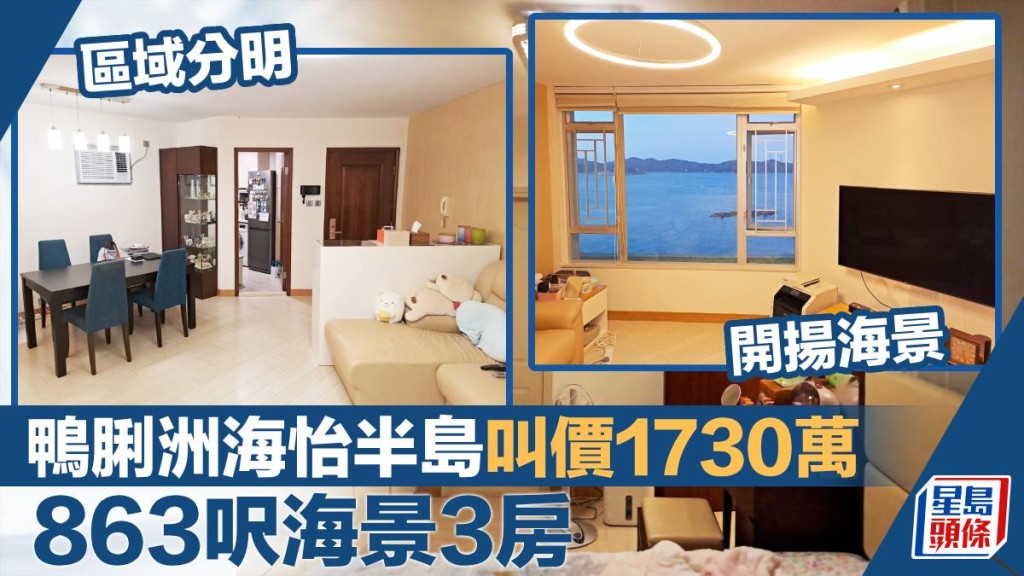 鴨脷洲海怡半島15座中層H室，實用面積863方呎，最新叫價1,730萬。