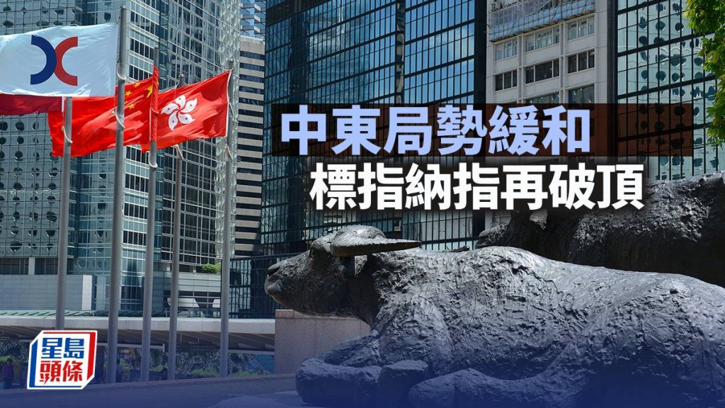 中東局勢緩和 標指納指再破頂｜古天后
