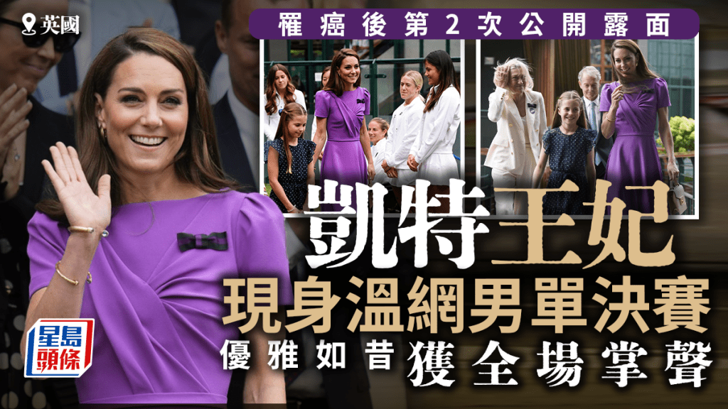 凱特現身溫網男單決賽,丰采依然,全場觀眾起立鼓掌。