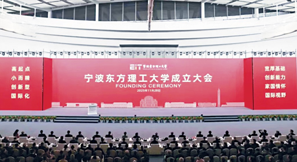 寧波東方理工大學前晚正式揭牌成立。