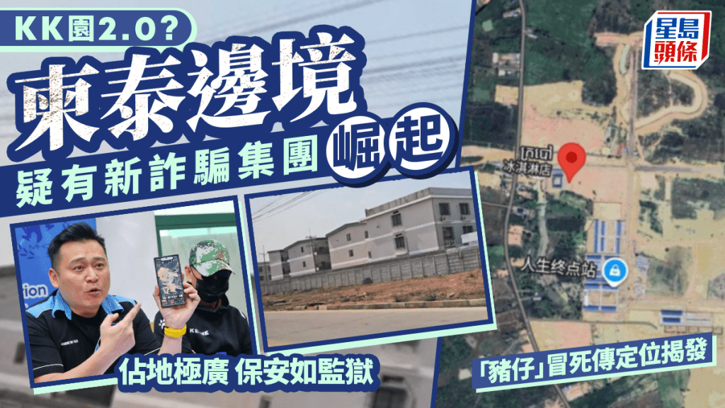 KK園區2.0？ 柬泰邊境驚現新詐騙集團 規模龐大戒備如監獄
