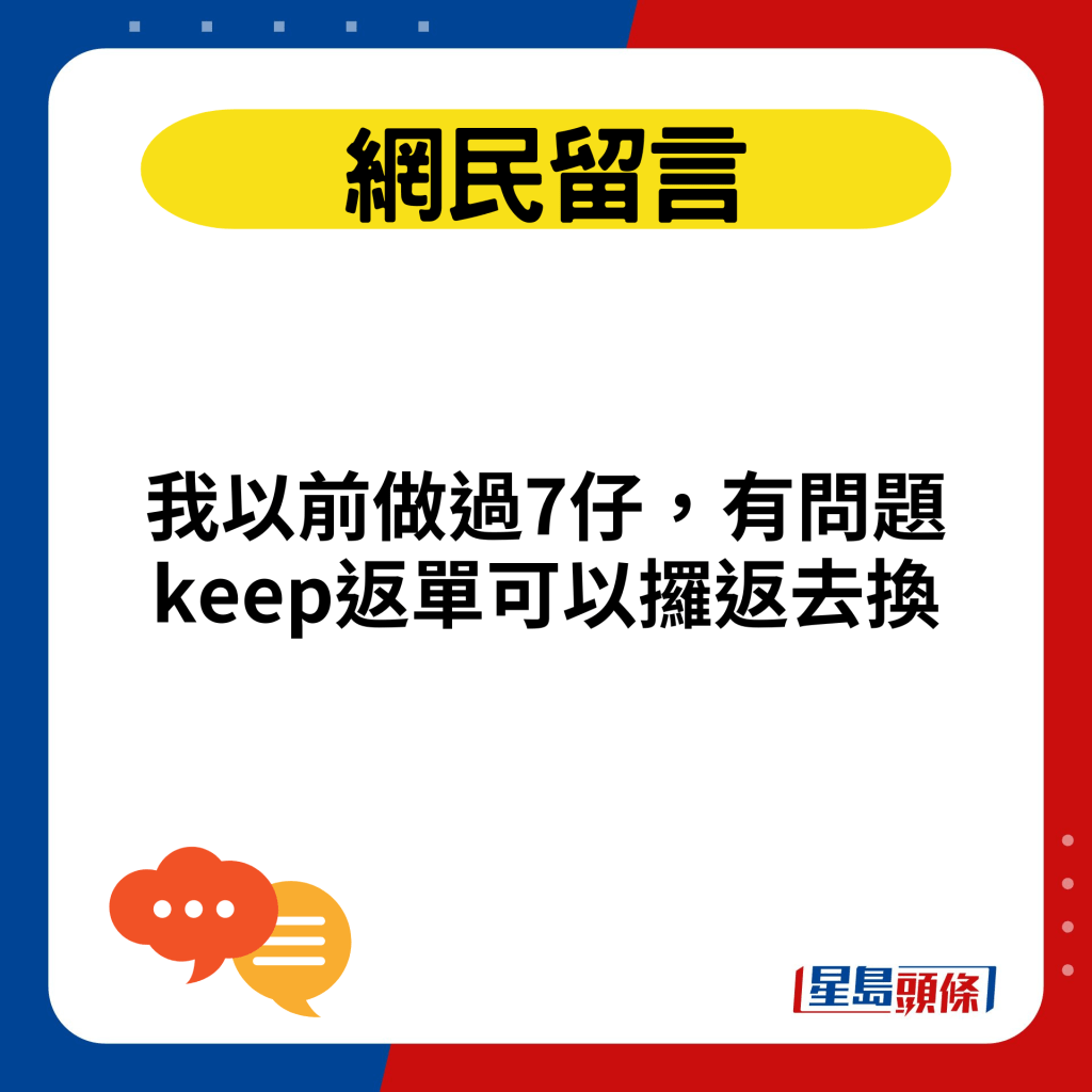 我以前做过7仔，有问题keep返单可以攞返去换