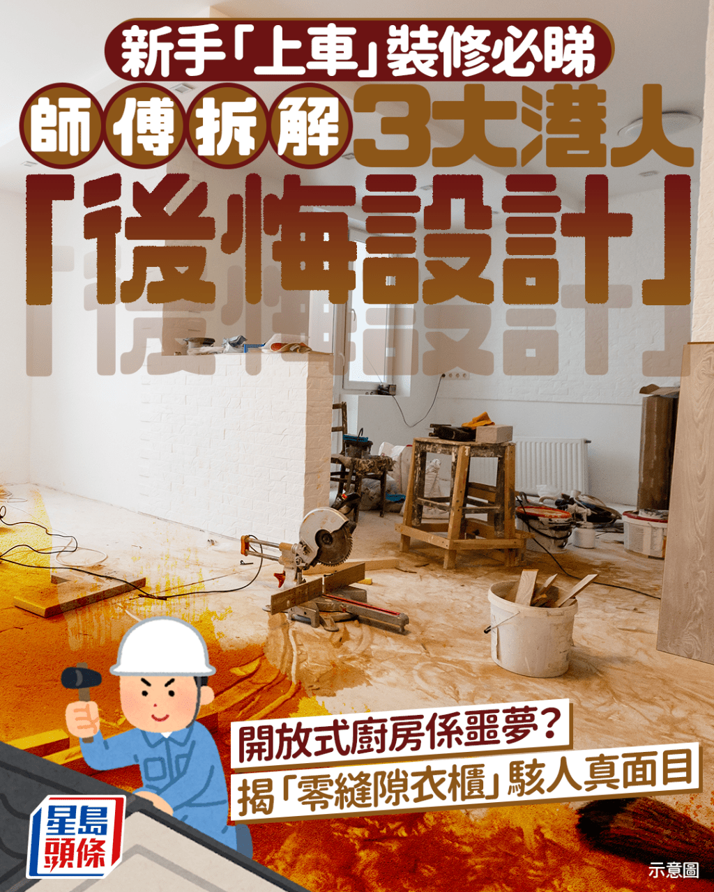 新手「上車」裝修必睇 師傅拆解3大港人「後悔設計」 開放式廚房係噩夢? 揭「零縫隙衣櫃」駭人真面目|Juicy叮 新手「上車」裝修必睇 師傅拆解3大港人「後悔設計」 開放式廚房係噩夢? 揭「零縫隙衣櫃」駭人真面目|Juicy叮
