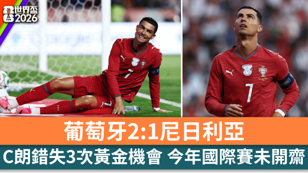 葡萄牙2:1尼日利亚，C朗错失3次黄金机会。路透社