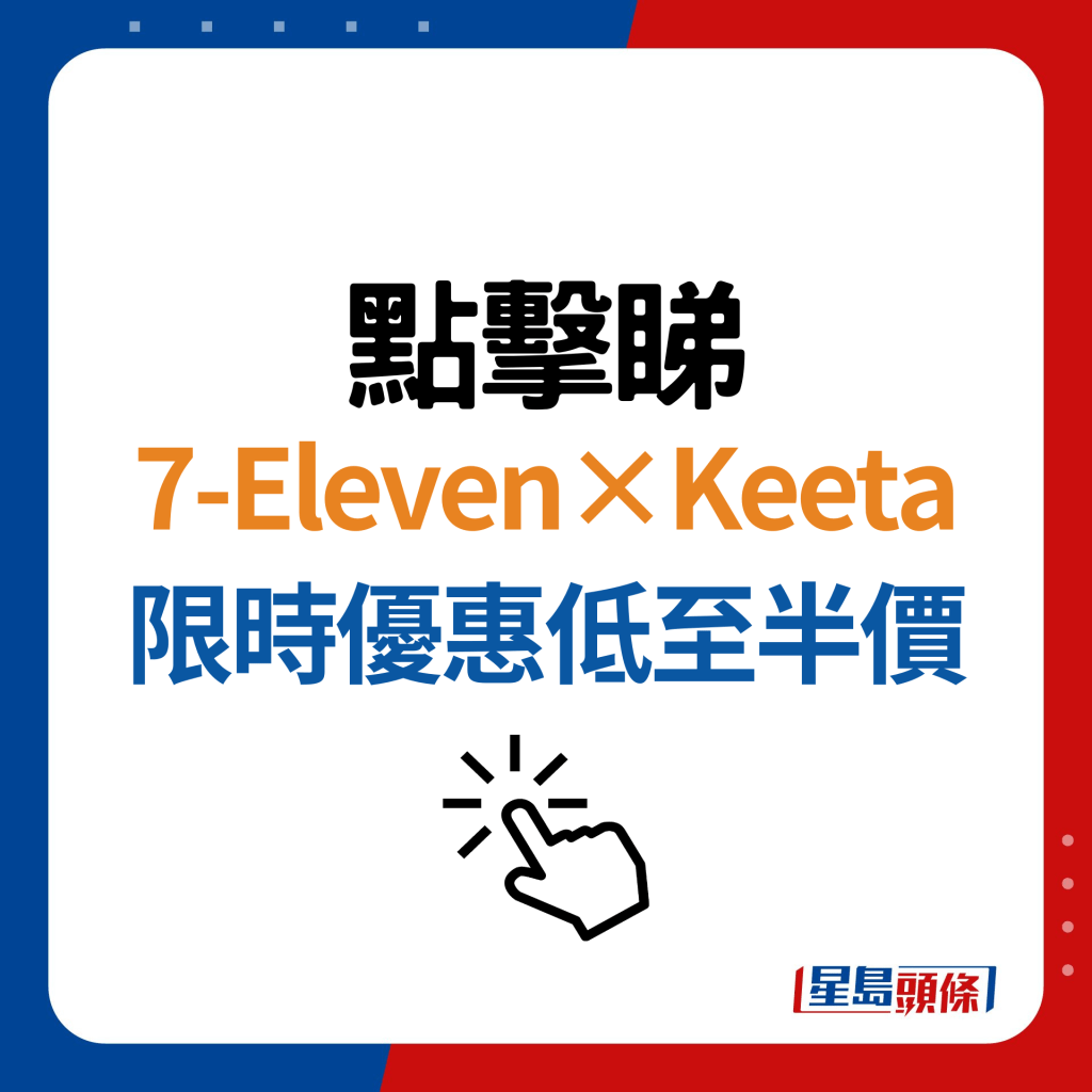 Keeta限時3大優惠！半價買7-Eleven金牌套餐