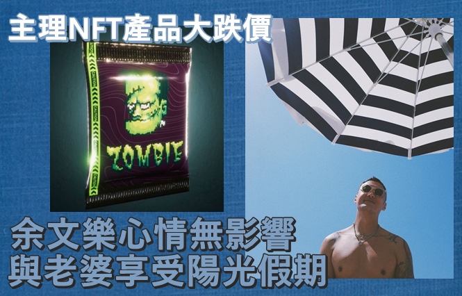 余文樂3月推出的NFT產品，近日大跌價。