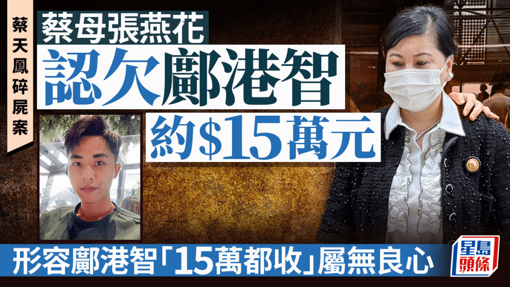 蔡天鳳碎屍案｜蔡母認欠鄺港智15萬購物錢 惟「15萬都收…無良心」