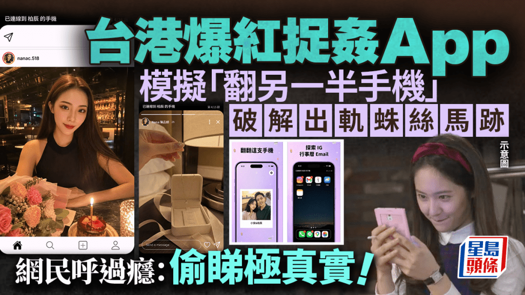 翻手機Snoop｜捉出軌解謎App台港爆紅！模擬「翻另一半手機」搵蛛絲馬跡 網民直呼過癮：光明正大偷睇極真實！