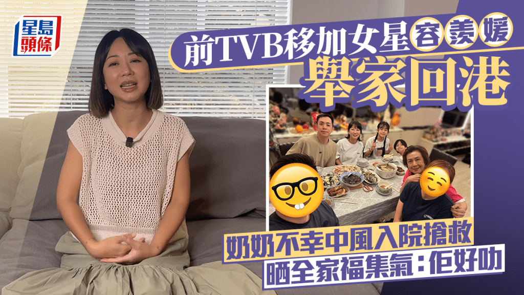前《東張西望》移加主持容羨媛舉家回港  奶奶不幸中風入院搶救  晒全家福集氣：佢好叻