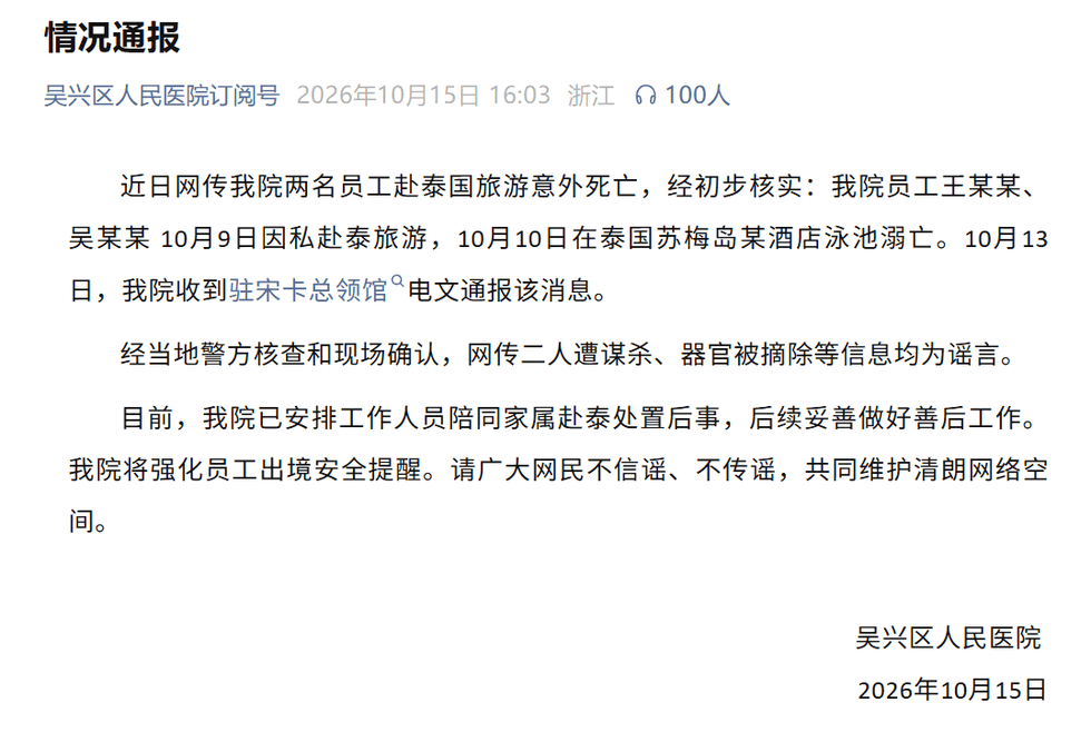 浙江有2名醫院員工在泰國溺斃。 浙江有2名醫院員工在泰國溺斃。