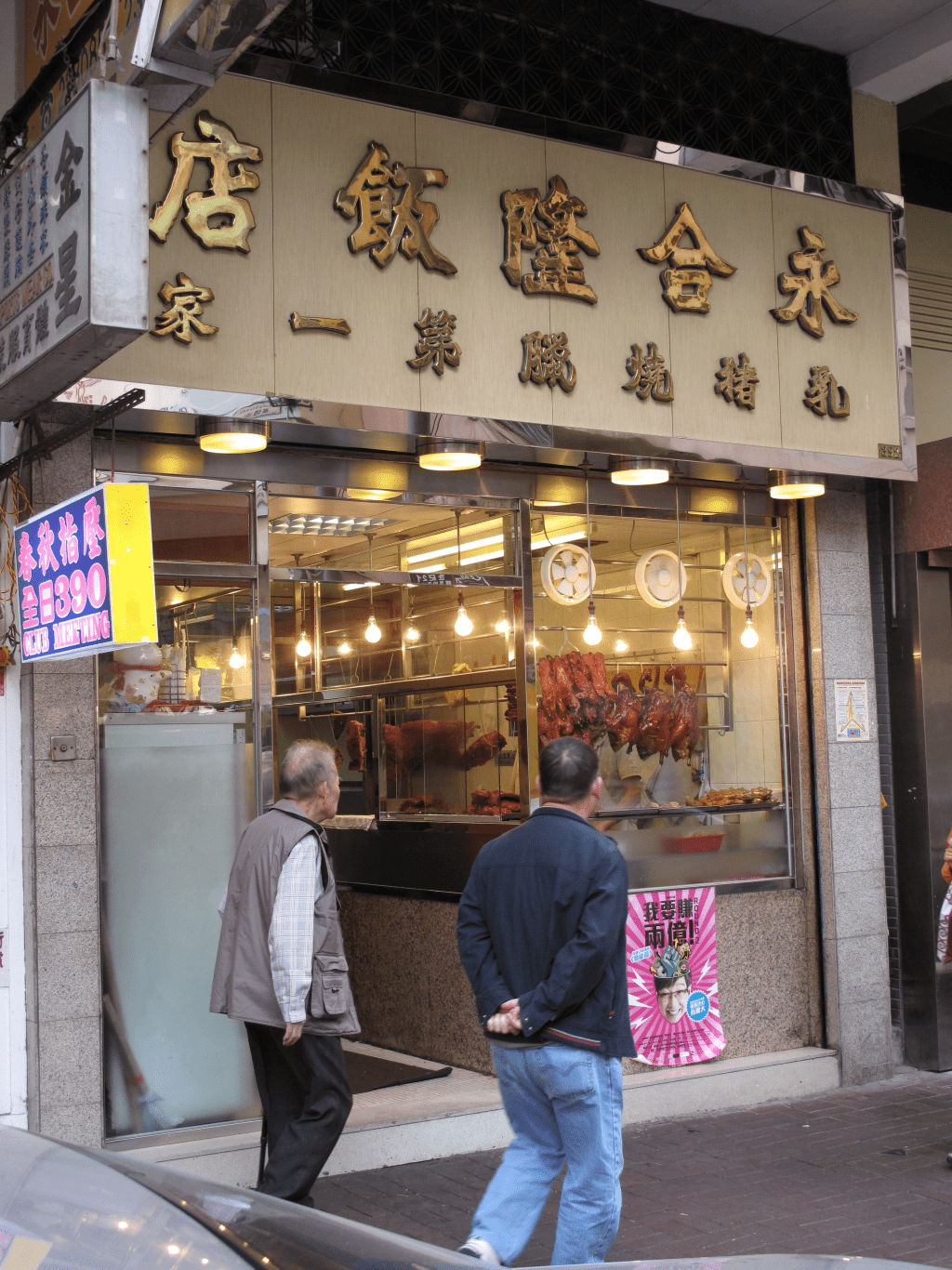 號稱「全香港第一家乳豬燒臘店」的太子永合隆飯店