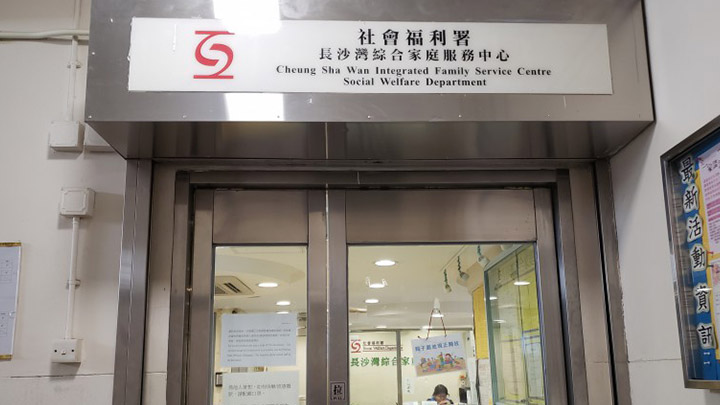 長沙灣綜合家庭服務中心。網上圖片