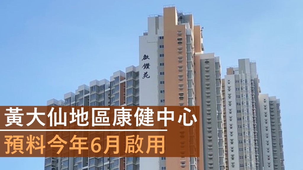 黃大仙地區康健中心預料今年6月啟用。