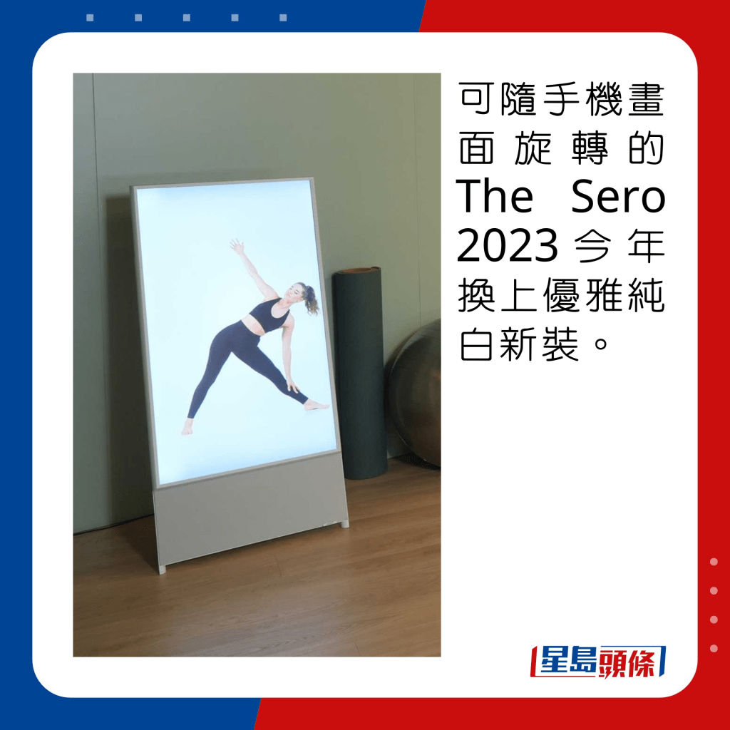 可隨手機畫面旋轉的The Sero 2023今年換上優雅純白新裝。