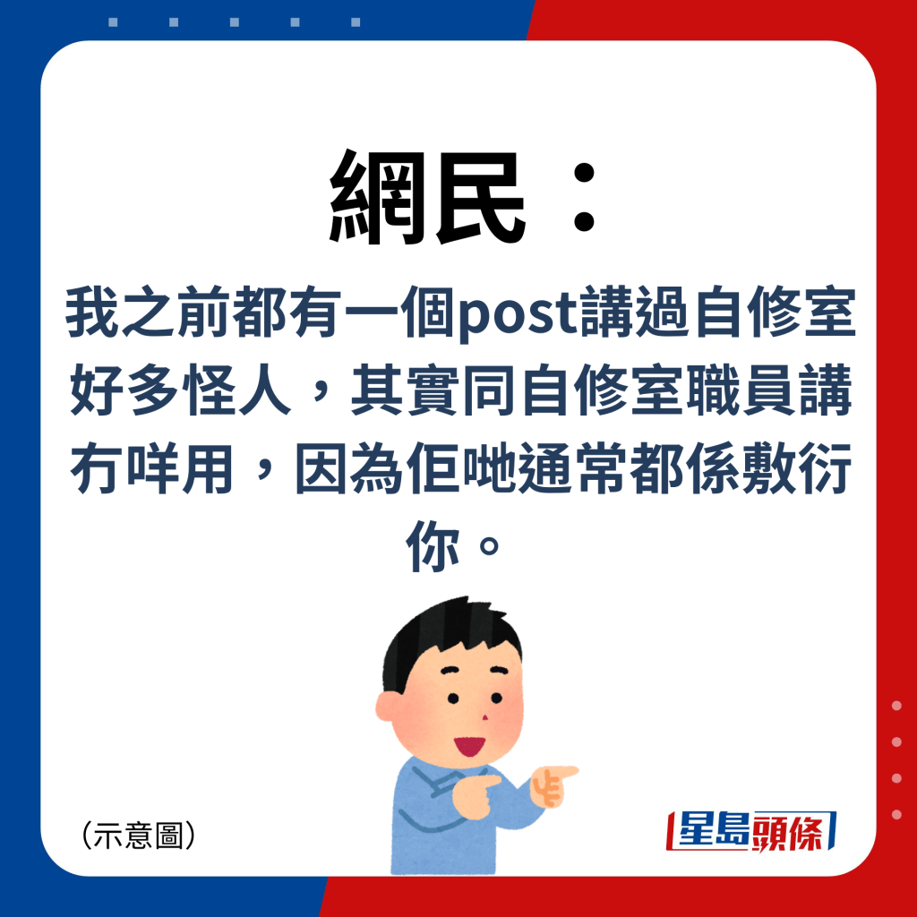 網民：我之前都有一個post講過自修室好多怪人，其實同自修室職員講冇咩用，因為佢哋通常都係敷衍你。