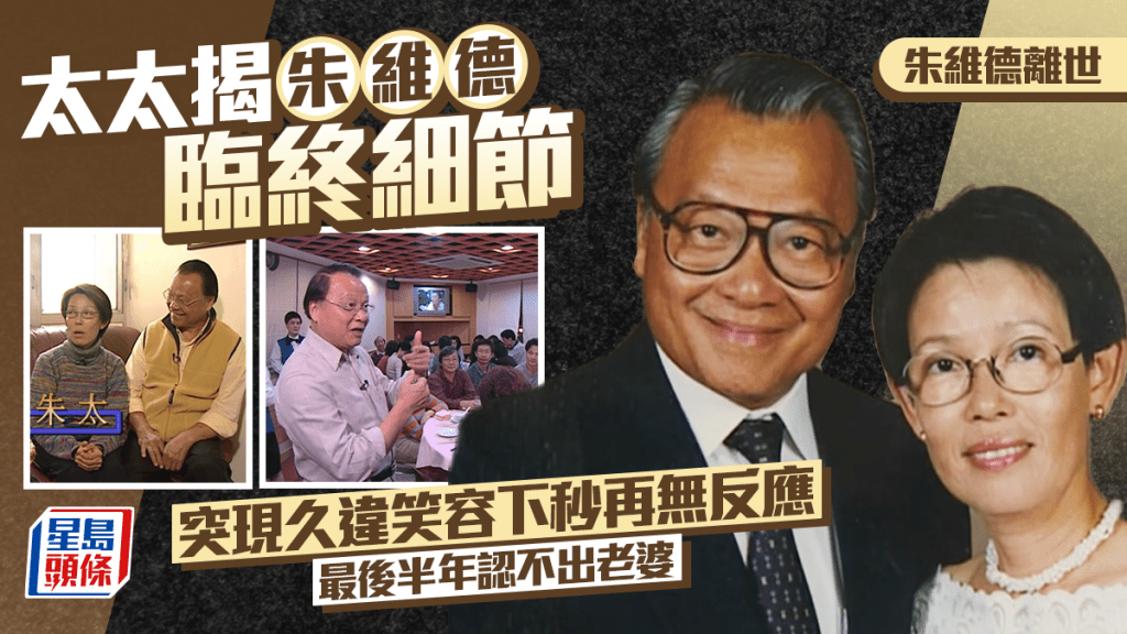 朱維德離世｜太太悲傷透露臨終細節  突現久違笑容下秒再無反應  最後半年認不出老婆